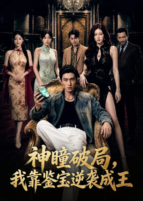 神瞳破局，我靠鉴宝逆袭成王（80集）AI短剧