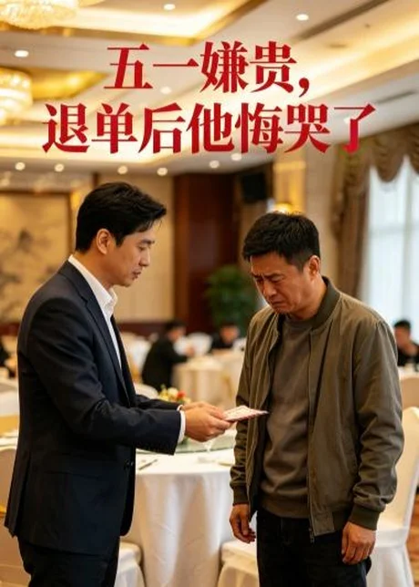 五一嫌贵，退单后他悔哭了（65集）AI短剧