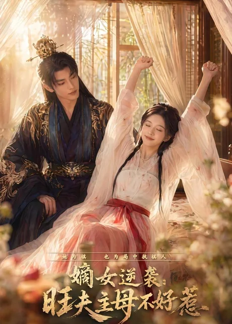 嫡女逆袭：旺夫主母不好惹（62集）