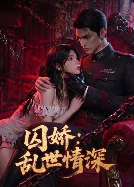囚娇：乱世情深（60集）