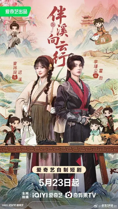 伴溪向云行（65集）李瑾尘&查祎琛
