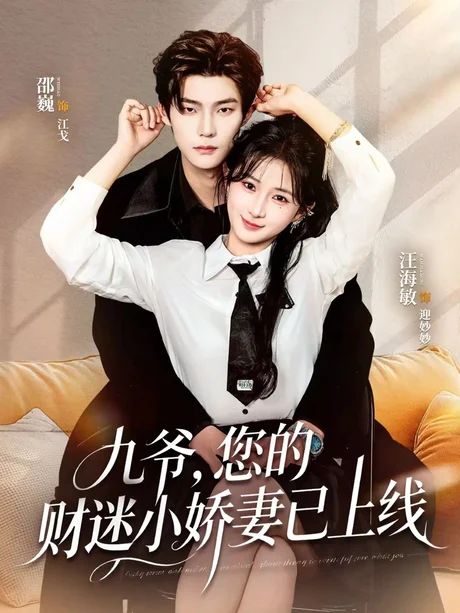 九爷，您的财迷小娇妻已上线（80集）邵巍＆汪海敏
