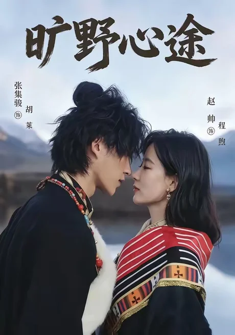 旷野心途（56集）张集骏＆赵帅