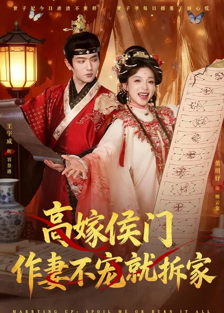 高嫁侯门，作妻不宠就拆家（81集）王宇威＆董玥妤