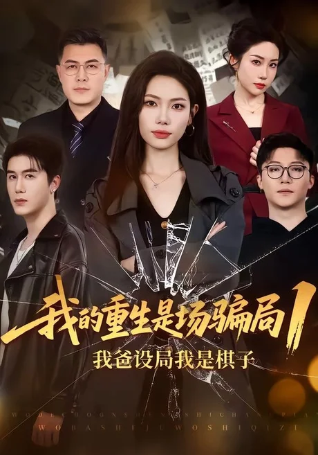 我的重生是场骗局1：我爸设局，我是棋子（62集）顾婉君＆黄靖