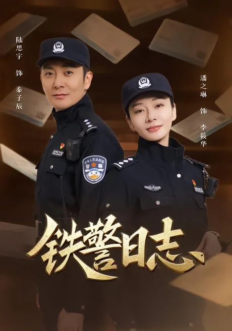 铁警日志（63集）潘之琳＆陆思宇