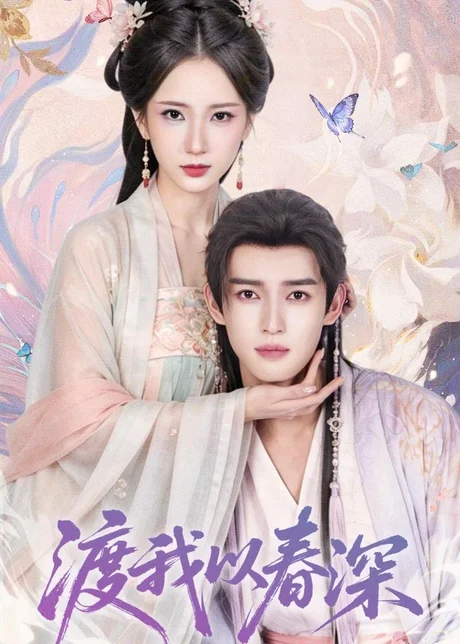 渡我以春深（60集）高明君＆沈子洋