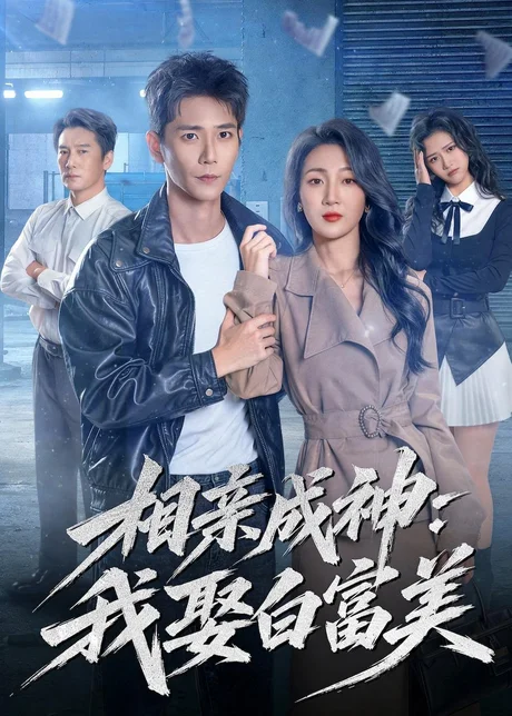 相亲成神：我娶白富美（80集）常斌＆马敬媛