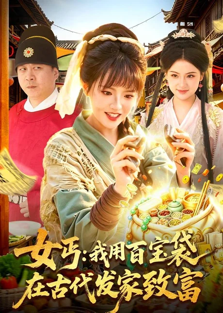 女丐：我用百宝袋在古代发家致富（104集）吴梦媛＆郭殿财＆郭晓枫