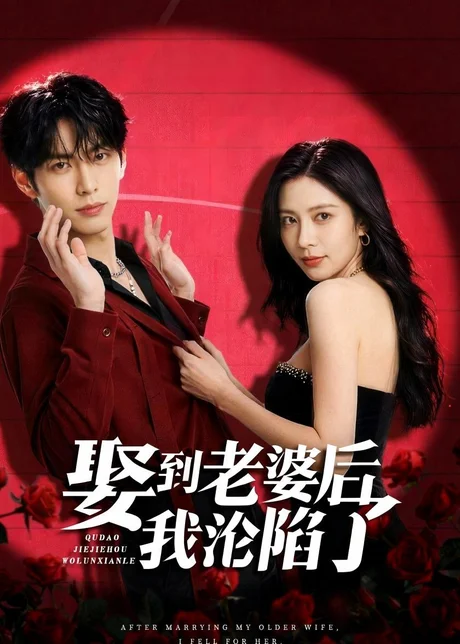 娶到老婆后我沦陷了（56集）