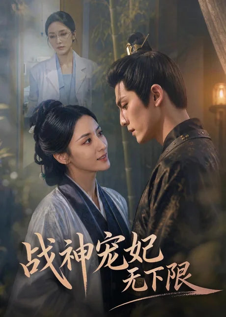 战神宠妃无下限（81集）