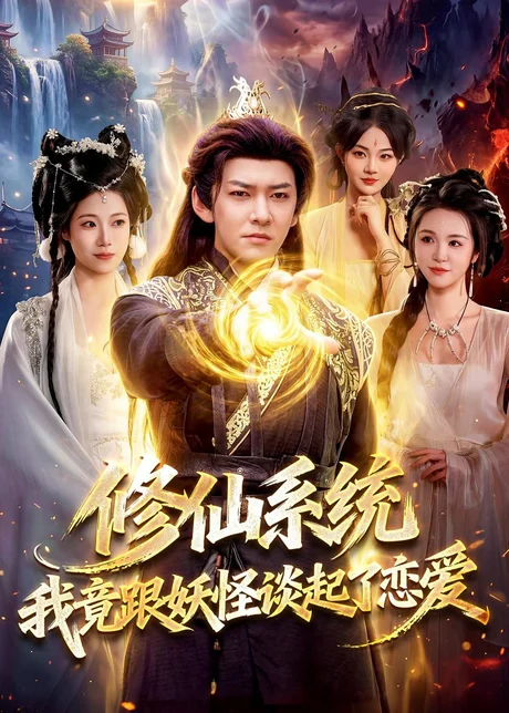 修仙系统！我竟跟妖怪谈起了恋爱（78集）李家豪＆胡艺瀚