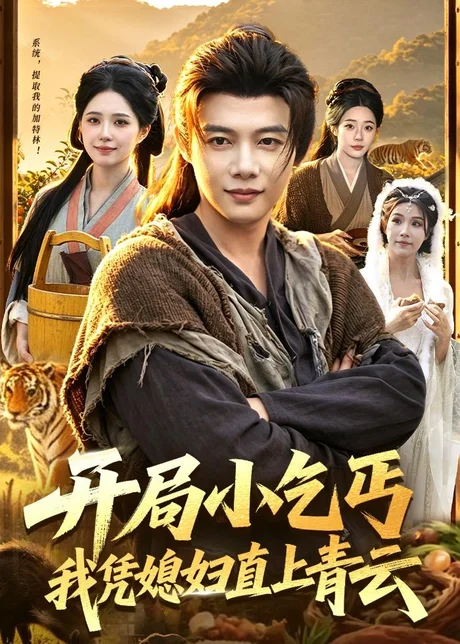 开局小乞丐，我凭媳妇直上青云(98集)王子怡＆王镱深