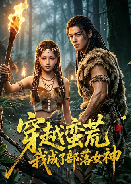 穿越蛮荒我成了部落女神（60集）AI短剧