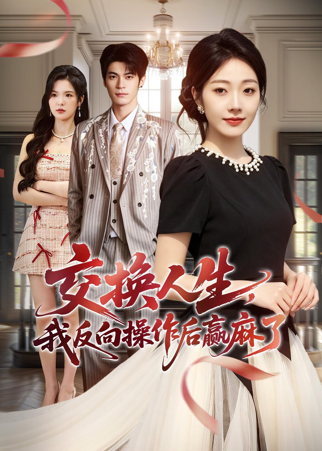 交换人生，我反向操作后赢麻了（69集）铭汐＆孙义宸