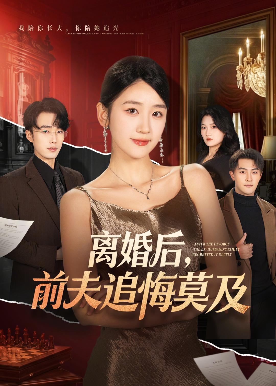 离婚后，前夫追悔莫及（60集）杨文昊＆余紫瑄