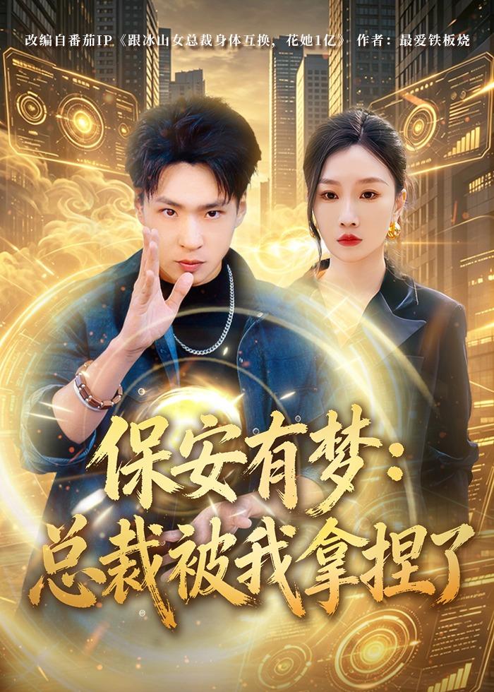 保安有梦：总裁被我拿捏了（80集）刘熠辉＆张馨悦