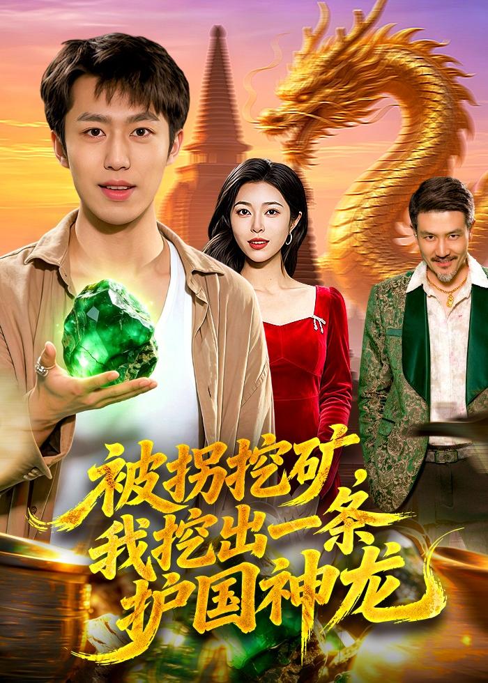 被拐挖矿，我挖出一条护国神龙（101集）赵书苑＆邓希