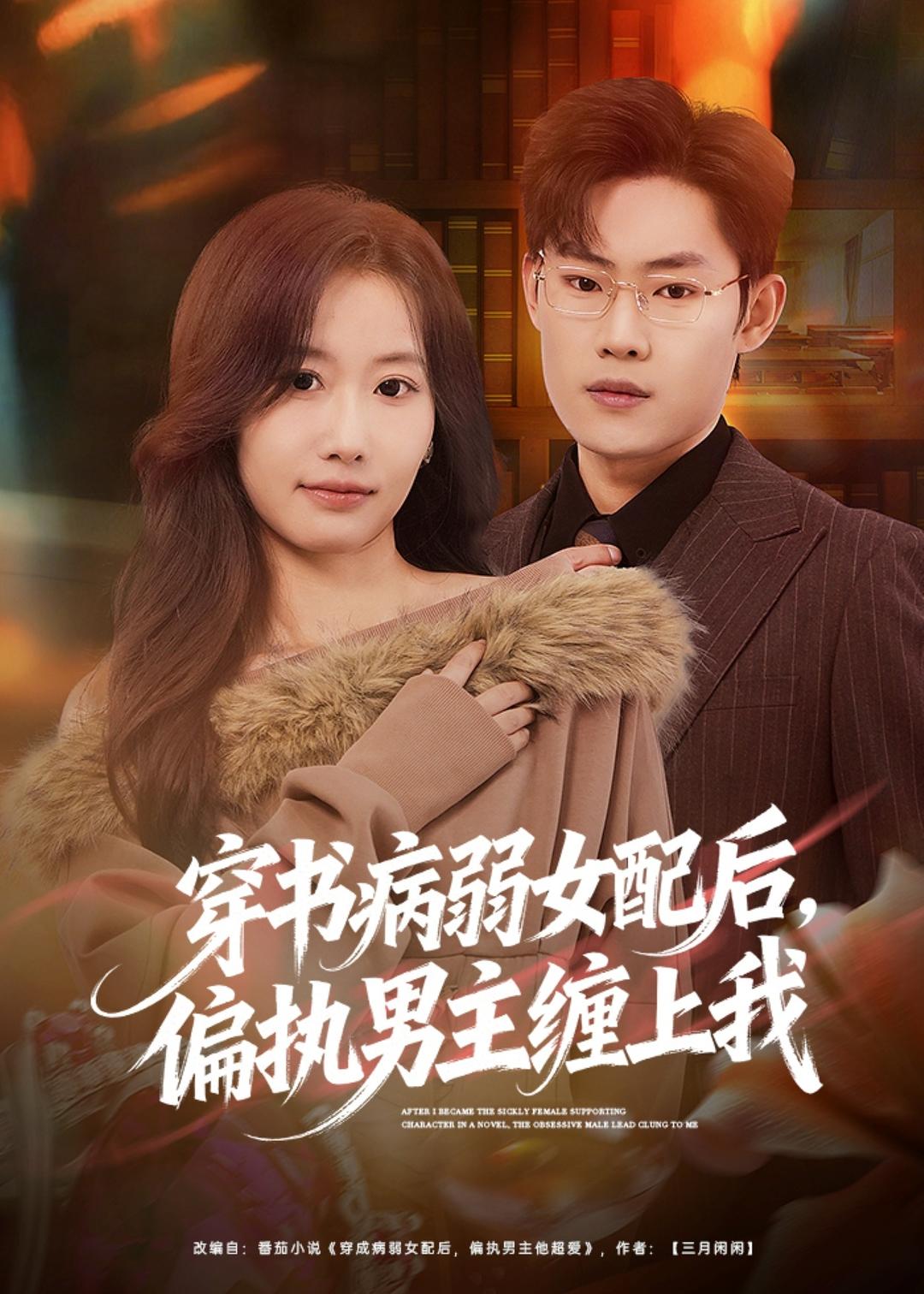 穿书病弱女配后，偏执男主缠上我（80集）杨丽平＆韩卓宏