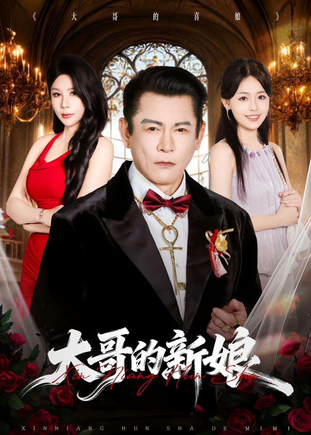 大哥的新娘（50集）杨泽琳＆何绍宏＆郝逸伦