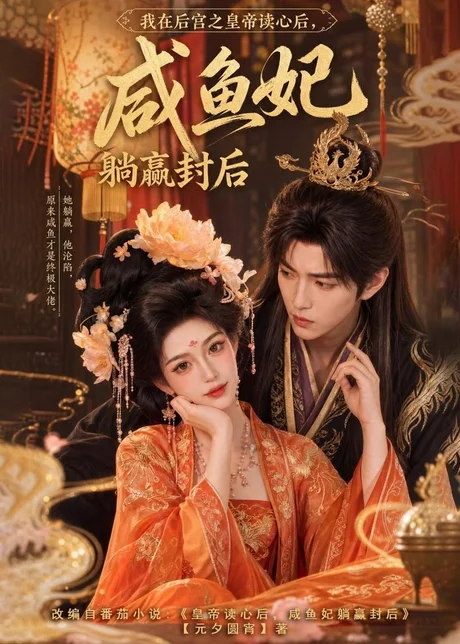 我在后宫之皇帝读心后，咸鱼妃躺赢封后（140集）