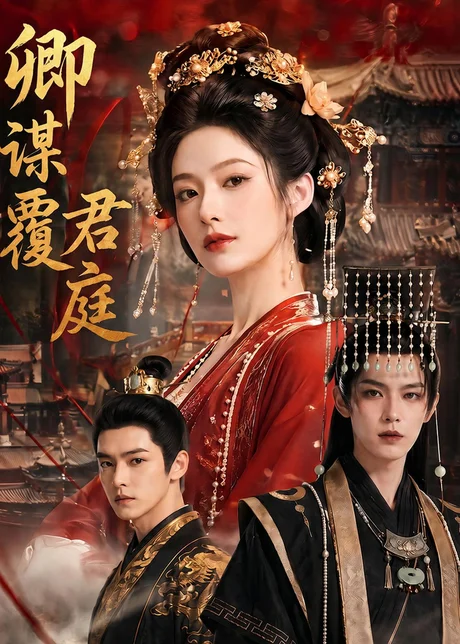 卿谋覆君庭（80集）