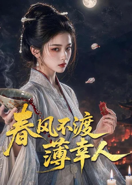 春风不渡薄幸人（75集）