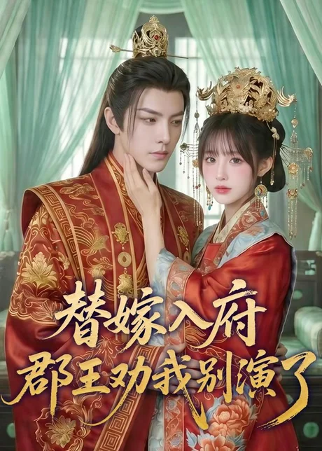 替嫁入府，郡王劝我别演了（57集）