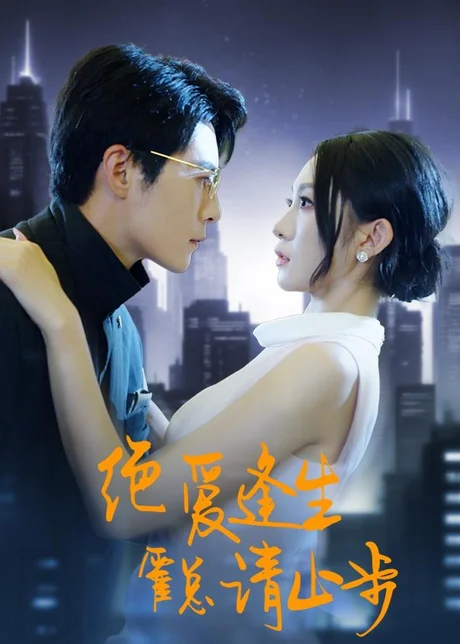 绝爱逢生，霍总请止步（61集）宋佳音＆王梓霆
