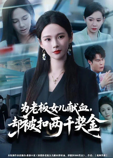 为老板女儿献血，却被扣两千奖金（57集）孔悦城＆彤年