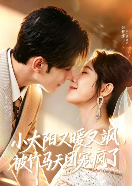小太阳又暖又飒，被竹马天团宠疯了（80集）曹景皓＆金雅娜