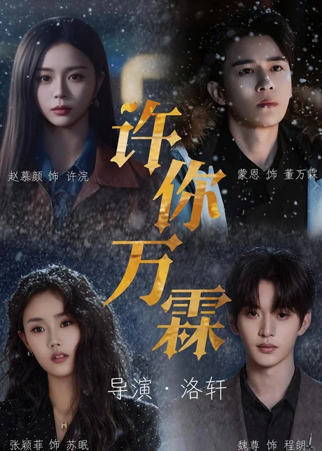 许你万霖（91集）蒙恩＆赵慕颜＆张颖菲＆魏尊