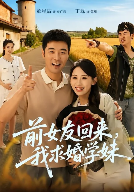 前女友回来我求婚学妹（60集）董星辰＆丁磊