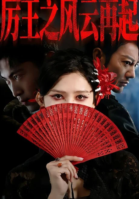 厉王之风云再起（59集）谢海青＆赵亦菲＆张松子