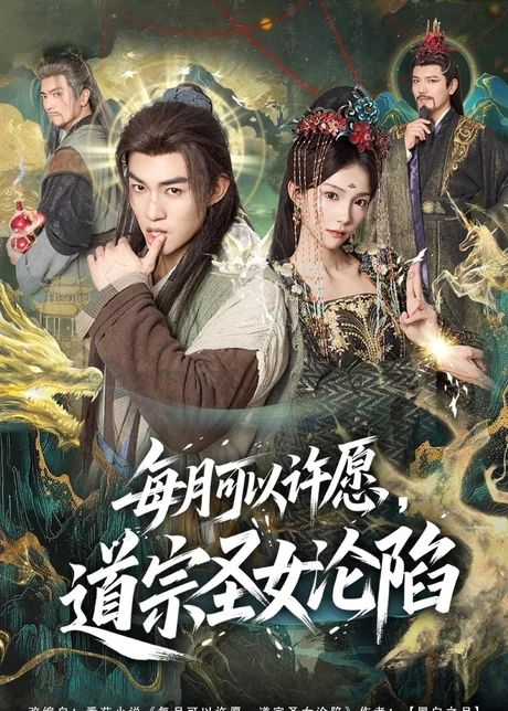 每月可以许愿，道宗圣女沦陷（78集）许鹏＆白淼（2026）