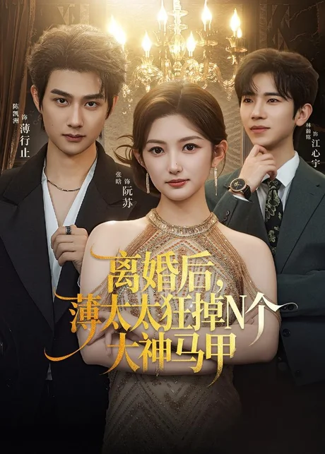 离婚后，薄太太狂掉N个大神马甲（60集）张晗＆陈凯洲（2026）