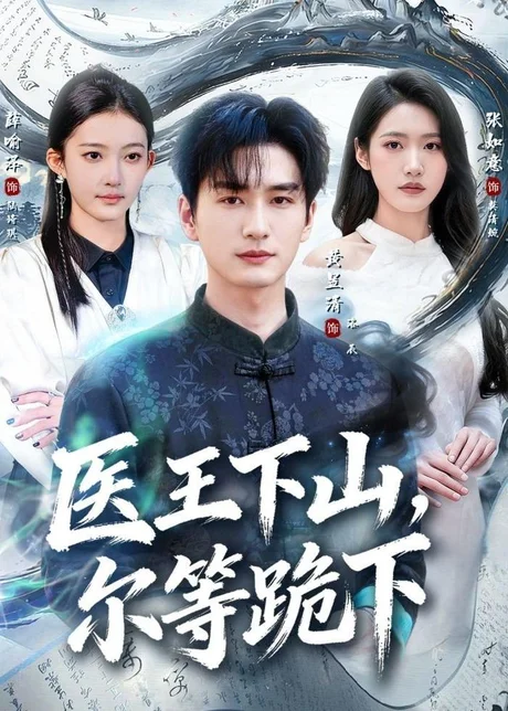 医王下山，尔等跪下（81集）黄昱清＆张如意（2026）