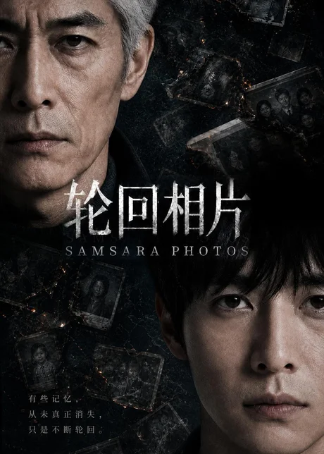 轮回相片（63集）AI短剧（2026）