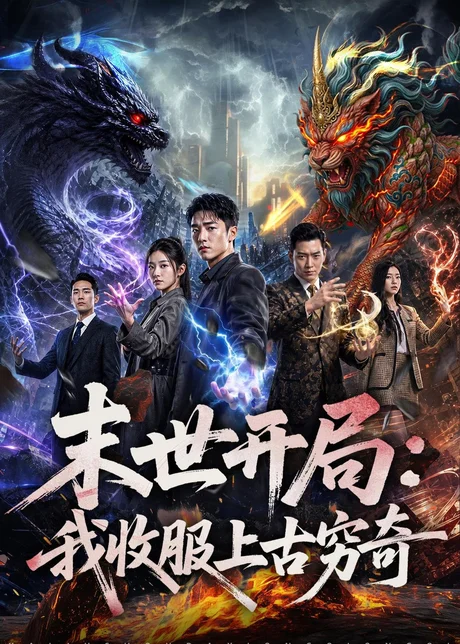 末世开局：我收服上古穷奇（71集）AI短剧（2026）