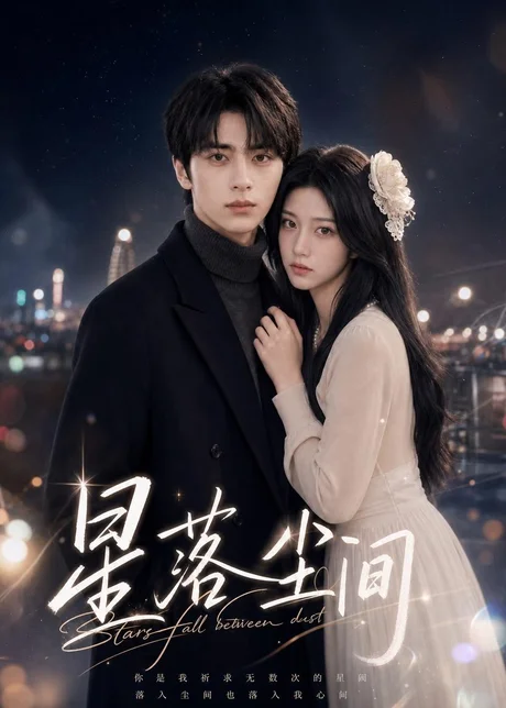 星落尘间（41集）AI短剧（2026）