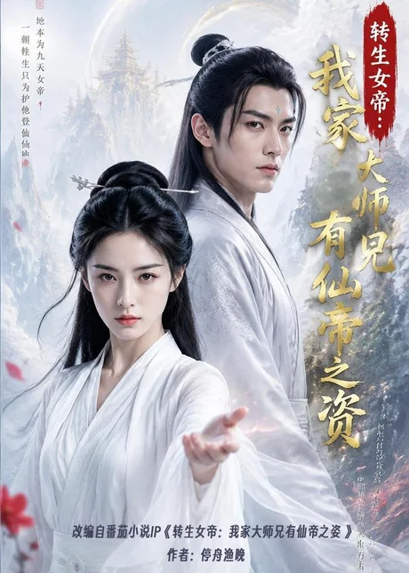 转生女帝我家大师兄有仙帝之资（72集）AI短剧（2026）