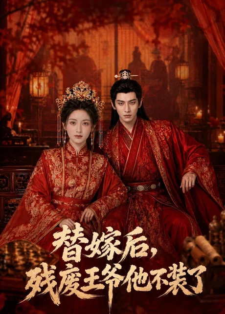 替嫁后，残废王爷他不装了（68集）AI短剧（2026）