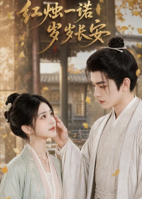 红烛一诺，岁岁长安（56集）AI短剧（2026）