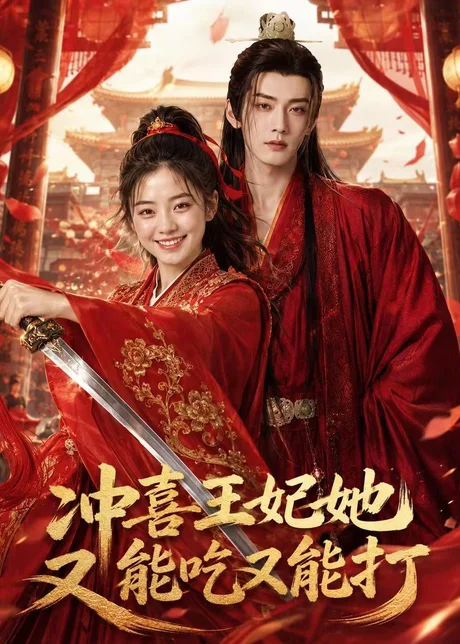 冲喜王妃她又能吃又能打（32集）AI短剧（2026）