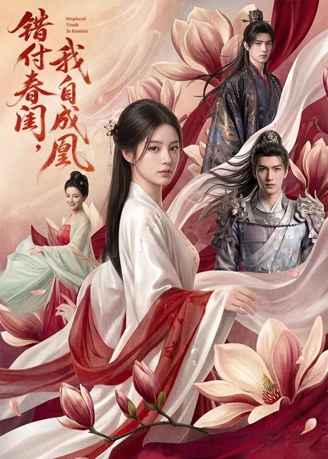 错付春闺，我自成凰（46集）AI短剧（2026）