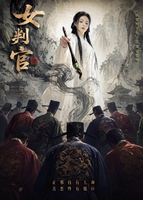 女判官（60集）AI短剧（2026）