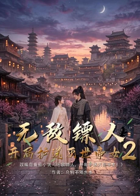 无敌镖人，开局护送灭世帝女！2（61集）AI短剧（2026）