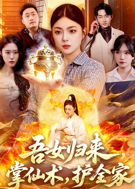 吾女归来，掌仙术，护全家（112集）邵迪＆梁华 (2026)