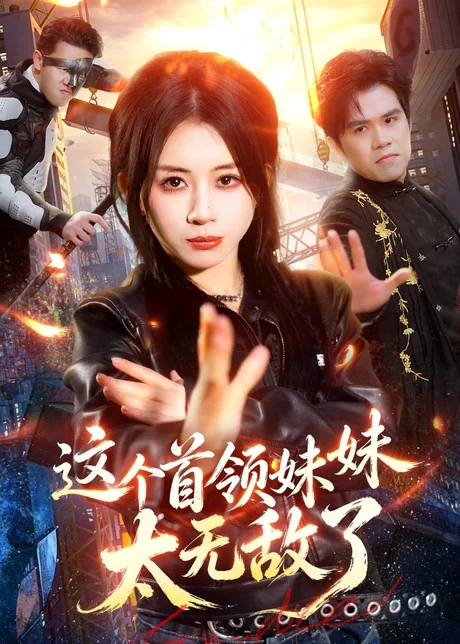 这个首领妹妹太无敌了（66集）龚若兰＆梁洺铖 (2026)