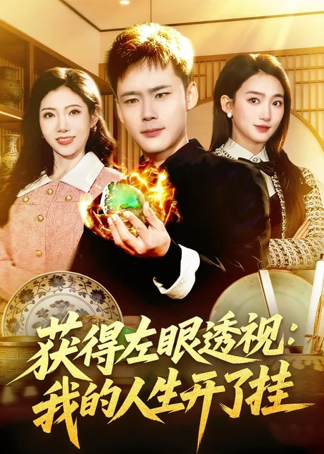 获得左眼透视：我的人生开了挂（102集）王行宇＆董秋怡 (2026)
